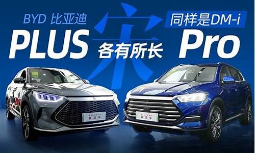 宋pro和宋plus什么区别_宋plus