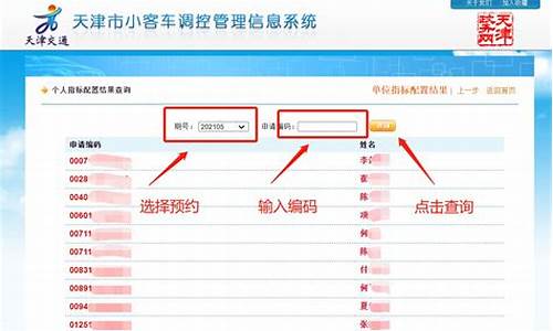 天津汽车摇号查询小客车摇号阶梯信息_2021年天津小汽车摇号