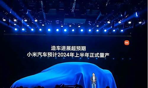 小米汽车发布会2024回放