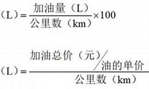 汽车油耗计算公式一览表_汽车油耗计算公式一览表图片