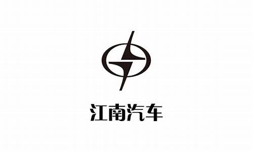 江南汽车公司全称_江南汽车公司全称是什么