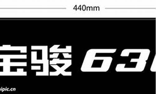 宝骏630 logo_宝骏630 1.8手动油耗怎么样