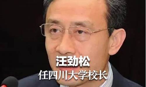 四川大学校长行政级别_四川大学校长行政级别是什么_1