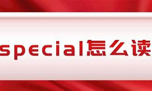 special什么意思啊