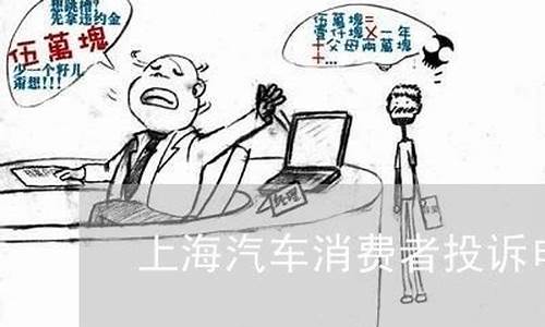 上海汽车投诉电话_上海汽车投诉电话是多少