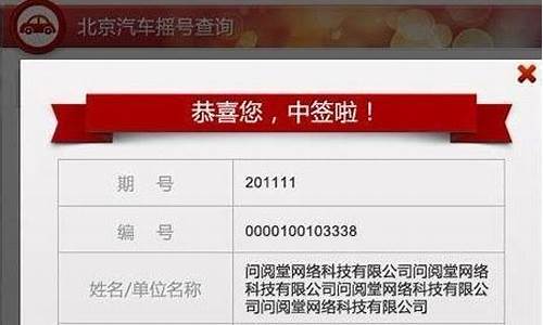 北京汽车摇号中签结果_北京汽车摇号中签结果查询