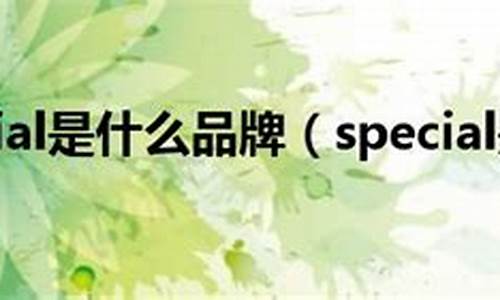 Special是什么意思中文_Special是什么意思中文翻译