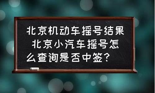 x小汽车摇号