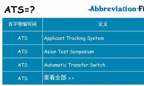 ats是什么_ATS是什么的缩写